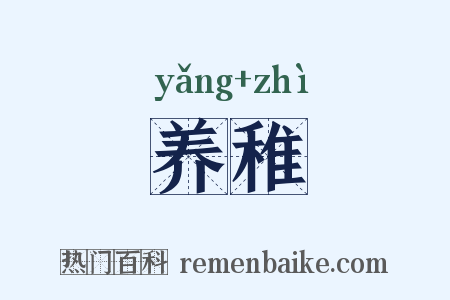 养稚是什么意思的图片